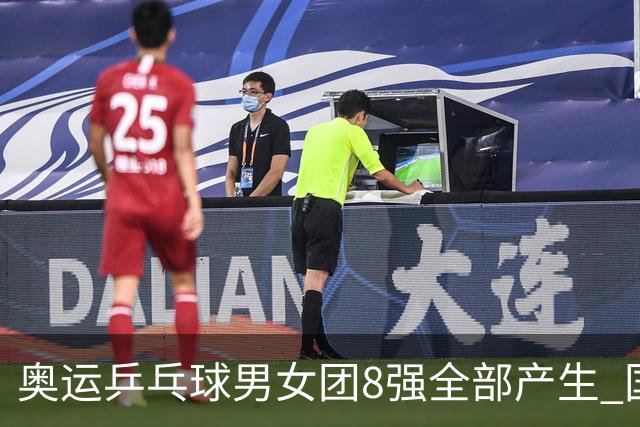 奥运乒乓球男女团8强全部产生 国乒男队将战韩国