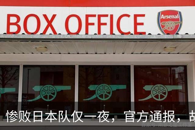 惨败日本队仅一夜，官方通报，胡明轩承认出问题，郭士强2次冲上热搜