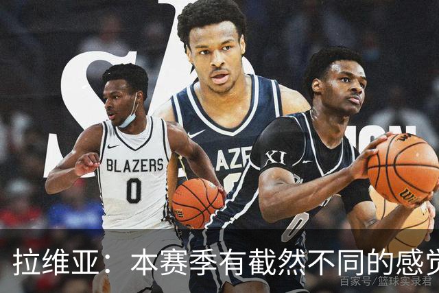 拉维亚：本赛季有截然不同的感觉 打进蓝军首球令我如释重负