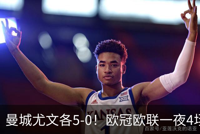 曼城尤文各5-0！欧冠欧联一夜4场焦点赛
