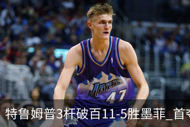 特鲁姆普3杆破百11-5胜墨菲 首夺上海大师赛冠军