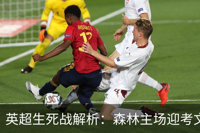 英超生死战解析：森林主场迎考文垂，积分差距下的战术博弈