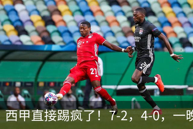 西甲直接踢疯了！7-2，4-0，一晚上两场大比分！巴萨稳坐榜首，马竞升第三